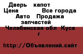 Дверь , капот bmw e30 › Цена ­ 3 000 - Все города Авто » Продажа запчастей   . Челябинская обл.,Куса г.